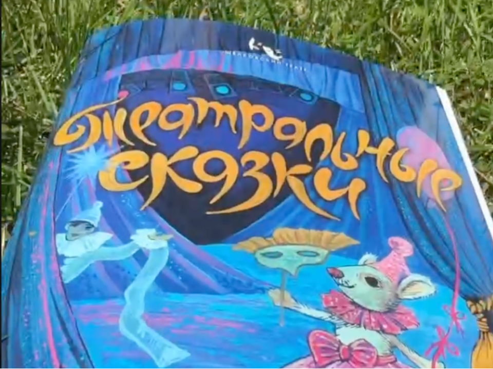 Артисты Щелкова познакомят детей с театром через новую книгу-сказку
