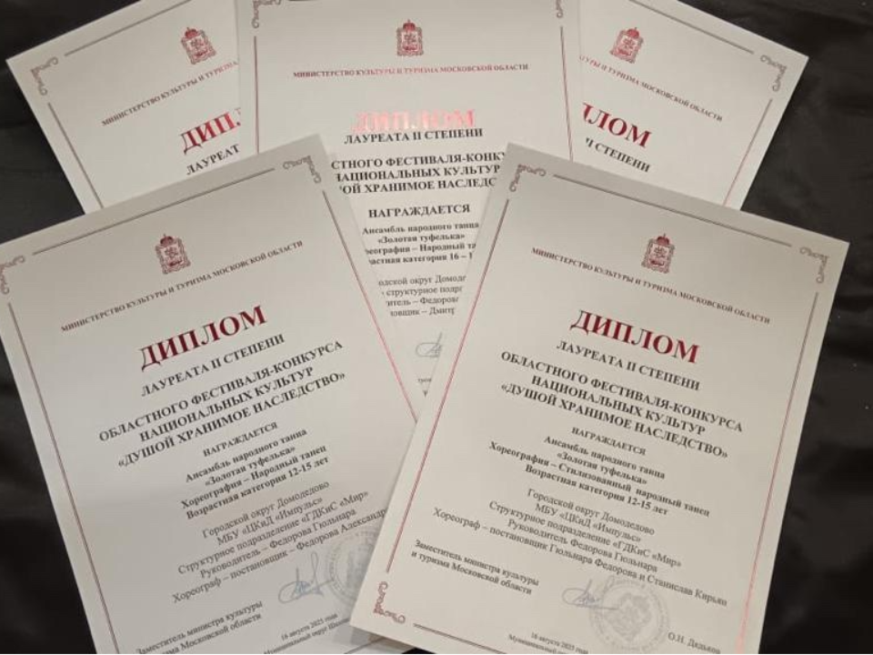 Ансамбль «Золотая туфелька» из Домодедова стал лауреатом областного конкурса