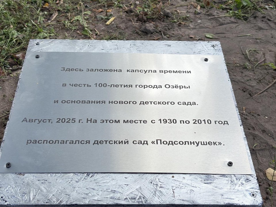 Капсулу времени заложили на месте строительства будущего детского сада в Озерах