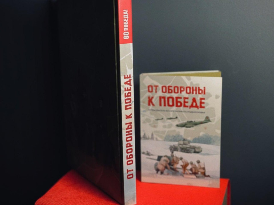 Подмосковье выпустило книгу к 80-летию Победы