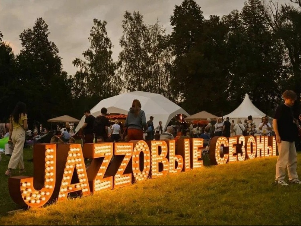 Фестиваль «Jazzовые сезоны» соберет музыкальных звезд в Архангельском