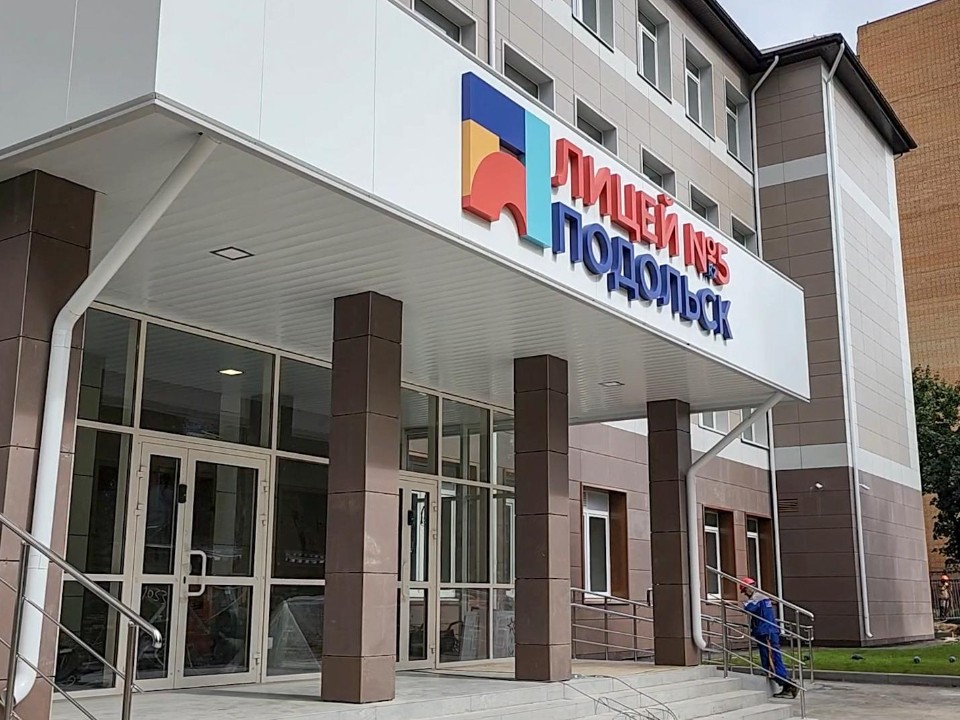 В Подольске завершен капитальный ремонт Лицея №5