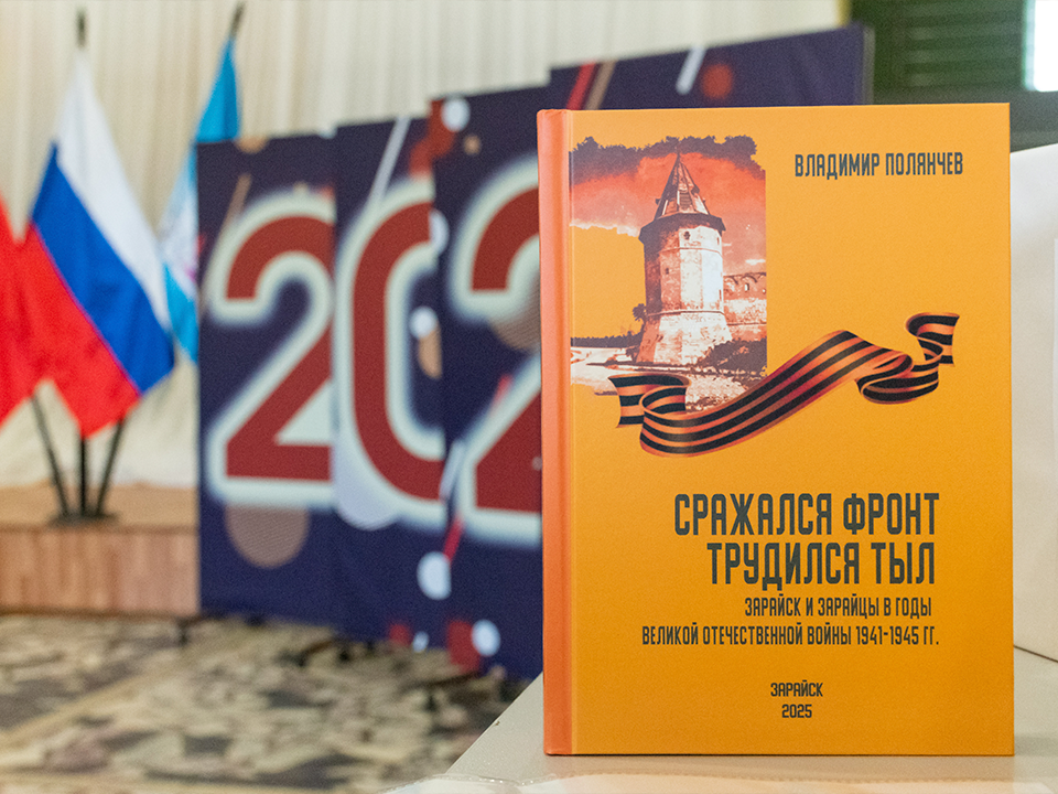 В Зарайске презентовали книгу об истории города во времена Великой Отечественной
