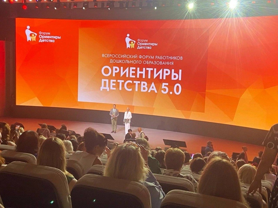 Педагоги из Истры приняли участие во Всероссийском форуме «Ориентиры детства 5.0»