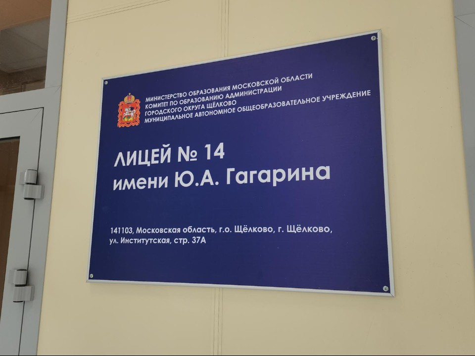 Щелковский Лицей №14 полностью готов к новому учебному году