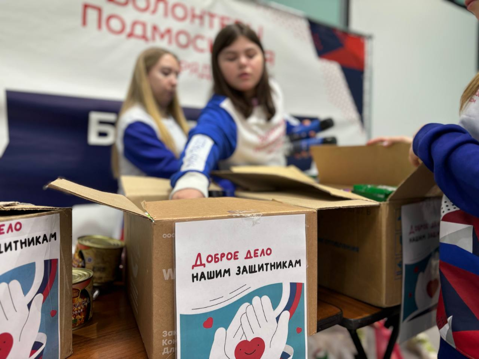 В Подольске стартовала акция по сбору гуманитарной помощи для бойцов СВО
