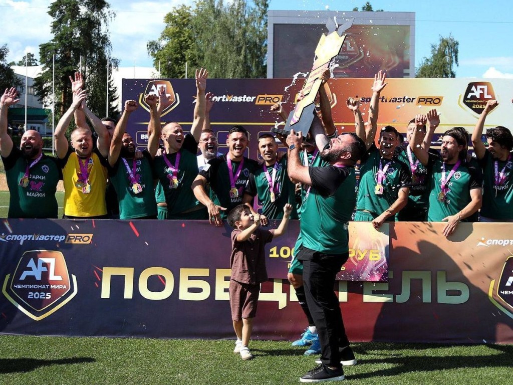 Чемпионат мира AFL 2025 завершился на стадионе «Зоркий» в Красногорске