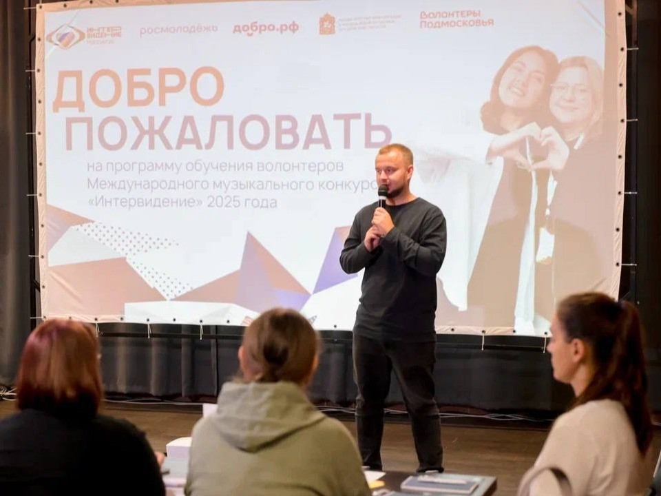 В Сергиевом Посаде стартовало обучение волонтеров для конкурса «Интервидение’25»