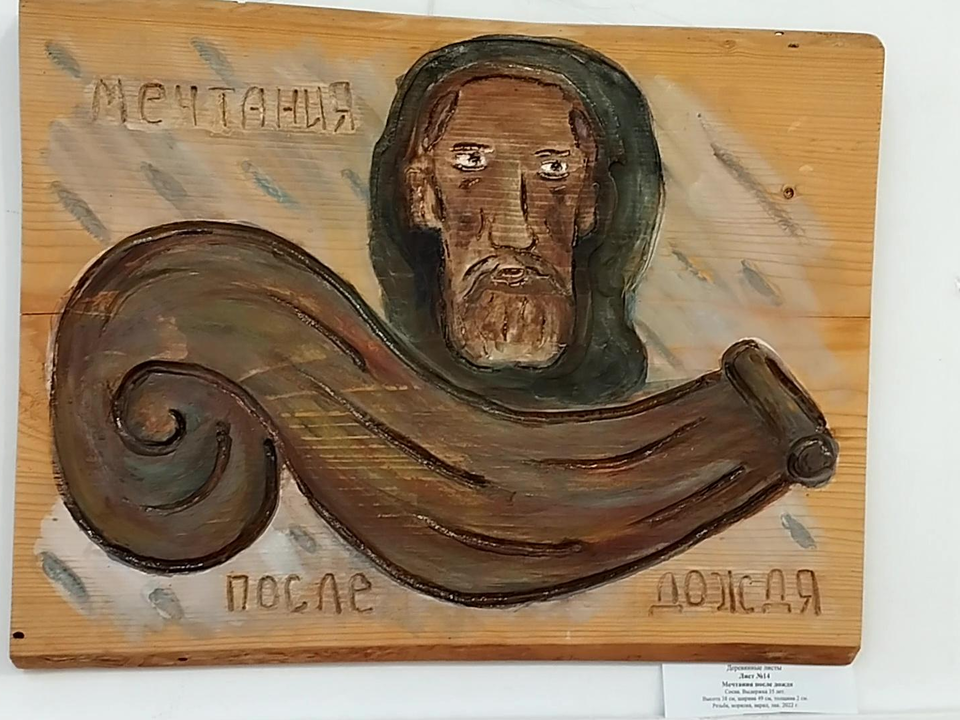 Выставка деревянных панно «Пожелание… роста» Сергея Микрюкова открылась в музее наукограда