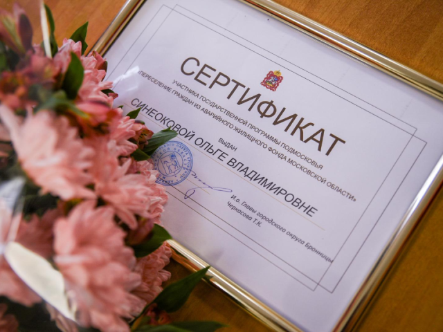 Жительница аварийного дома в Бронницах получила сертификат на новое жилье