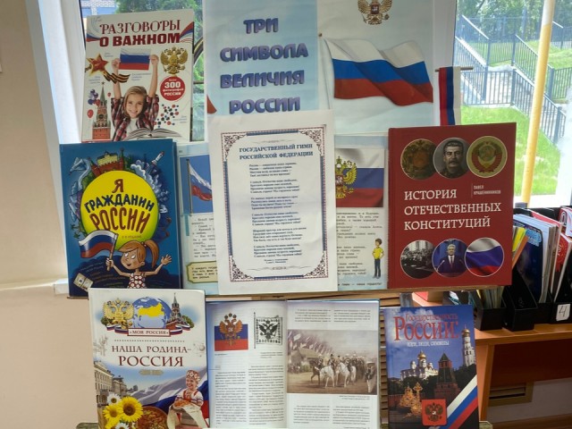 В детской библиотеке Лыткарина открыли выставку «Три символа величия России»