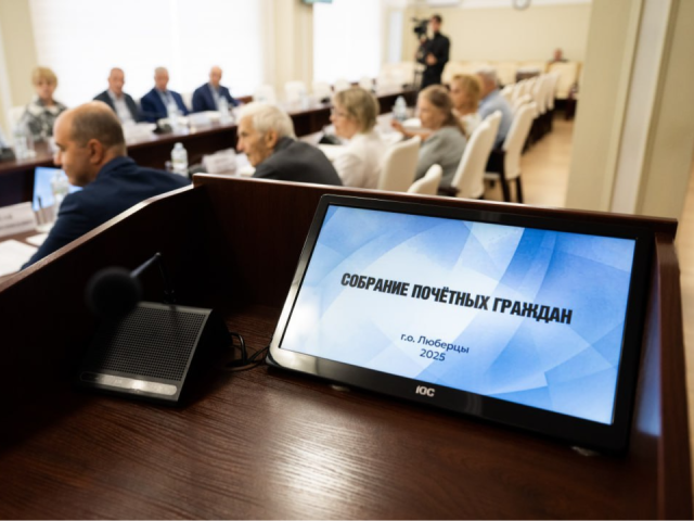 Совет Почетных граждан начал работу в Люберцах