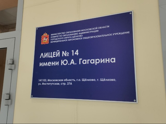 Щелковский Лицей №14 полностью готов к новому учебному году