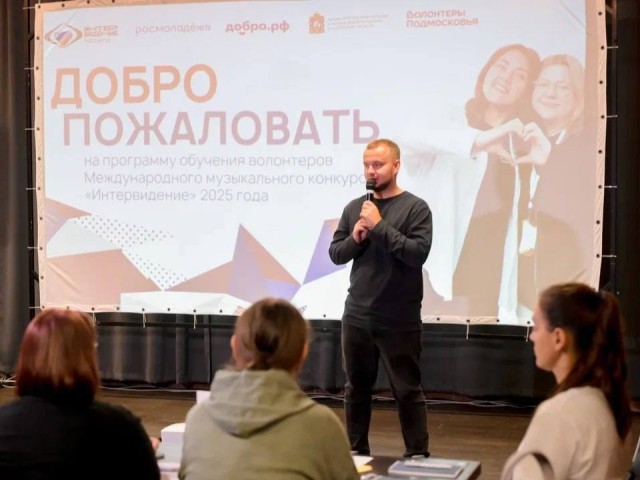 В Сергиевом Посаде стартовало обучение волонтеров для конкурса «Интервидение’25»