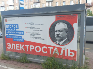 Автобусная остановка с портретом основателя города открылась в Электростали