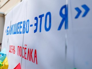В Бакшееве на дне поселка поздравили юбиляров