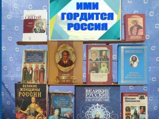 Книжная выставка о великих людях России открылась в лыткаринской библиотеке