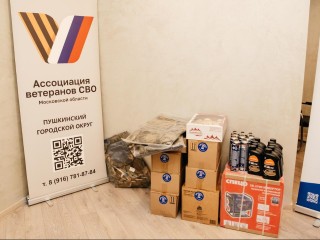 Из Пушкинского округа отправили гуманитарную помощь в зону спецоперации