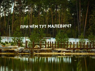 В парке Малевича 9 августа выступит известный архитектурный критик