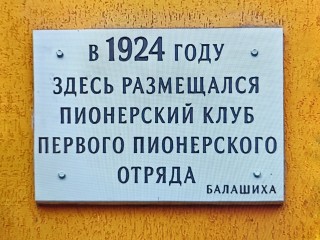 На фасад бывшего клуба пионерии в Балашихе вернули мемориальную доску