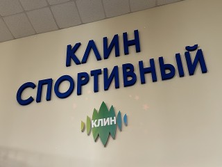 Клинские спортобъекты распахнут двери для всех желающих в субботу