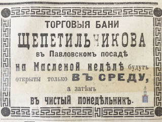 Краеведы ищут факты о городской бане Павловского Посада XX века