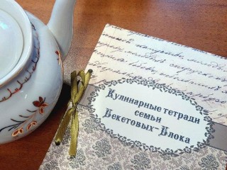 Старинный рецепт яблочного суфле семьи Блока раскрыли в Солнечногорске