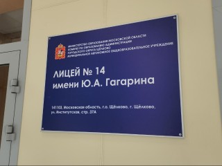 Щелковский Лицей №14 полностью готов к новому учебному году