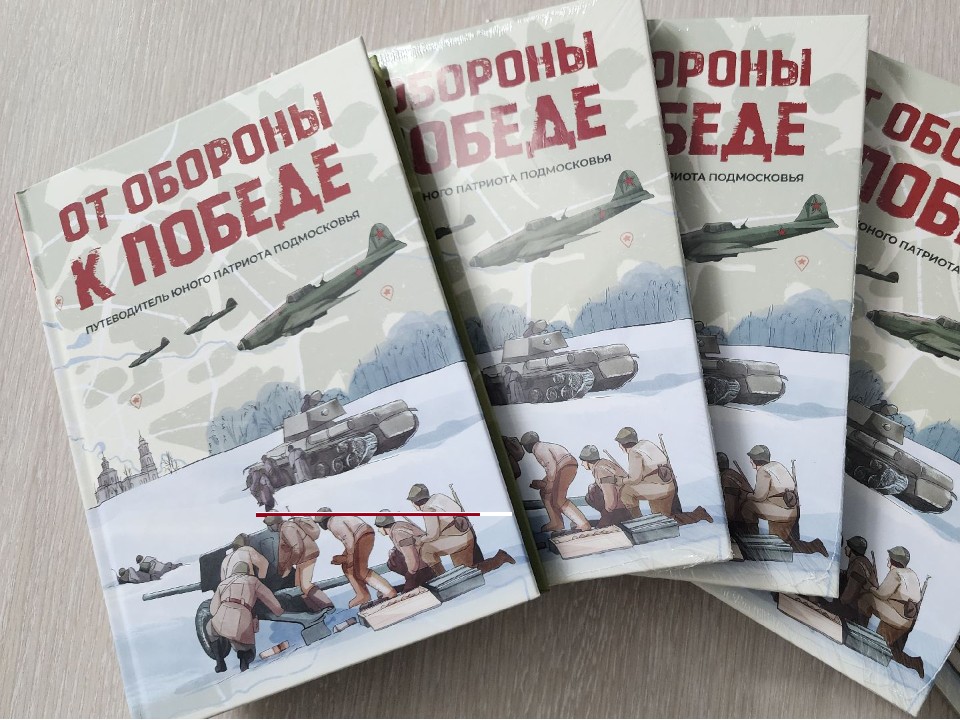 Волоколамск стал первым городом, где представили новую книгу об обороне Москвы