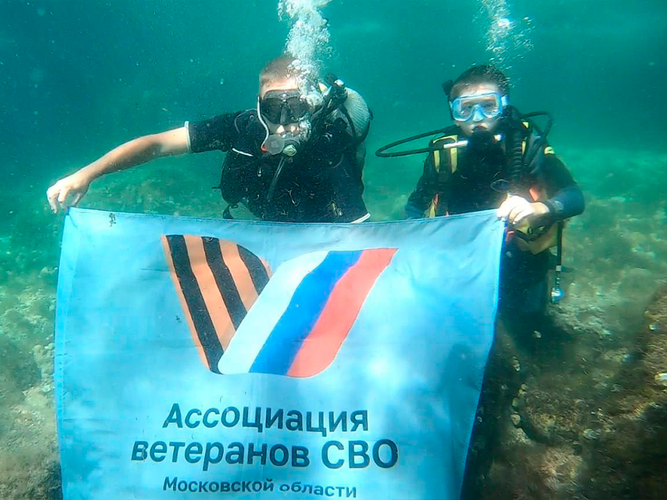 Глубины Черного моря приняли флаг ветеранов СВО из Королева