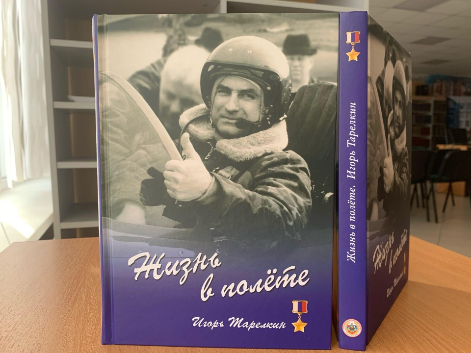 Дмитровская библиотека приглашаем на презентацию книги Игоря Тарелкина «Жизнь в полете»