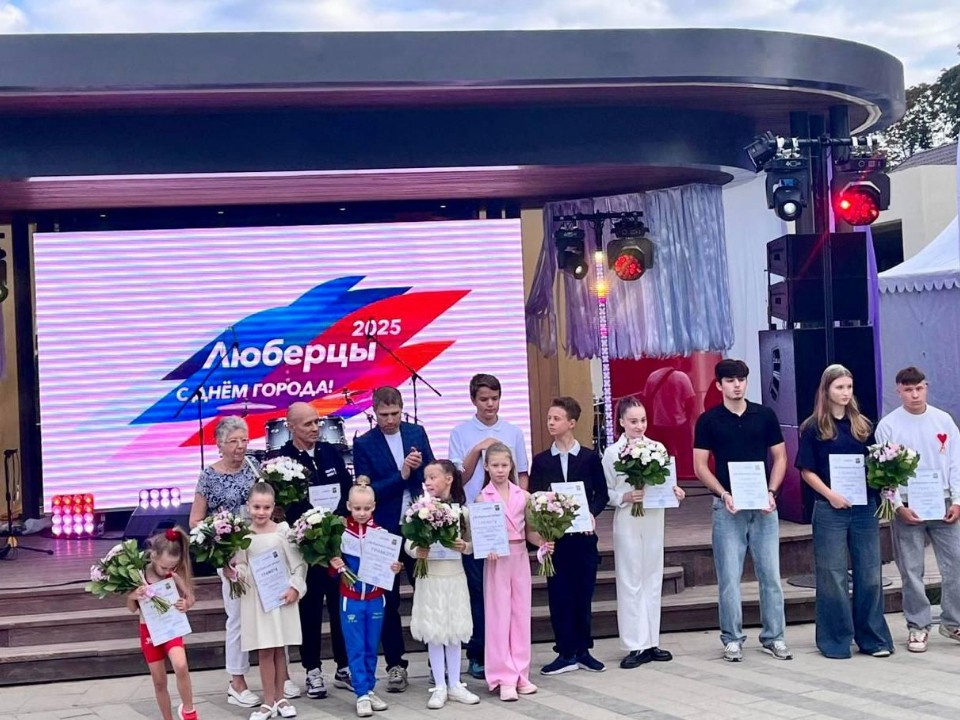 В Наташинском парке наградили победителей проекта «Люберецкие звезды»