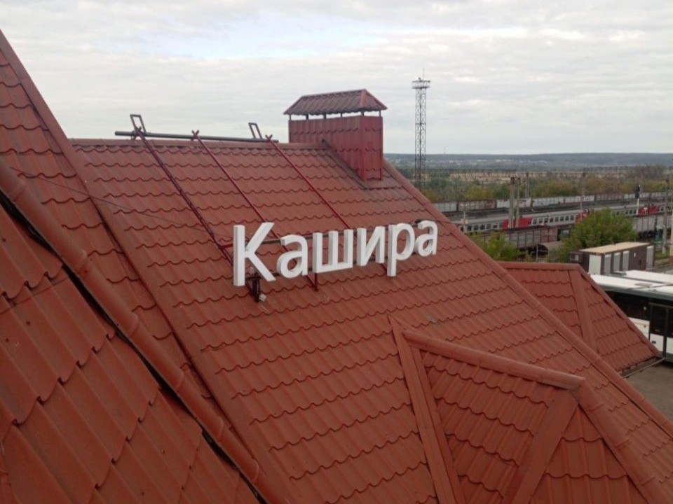 Свет вернули вокзальным вывескам в Кашире