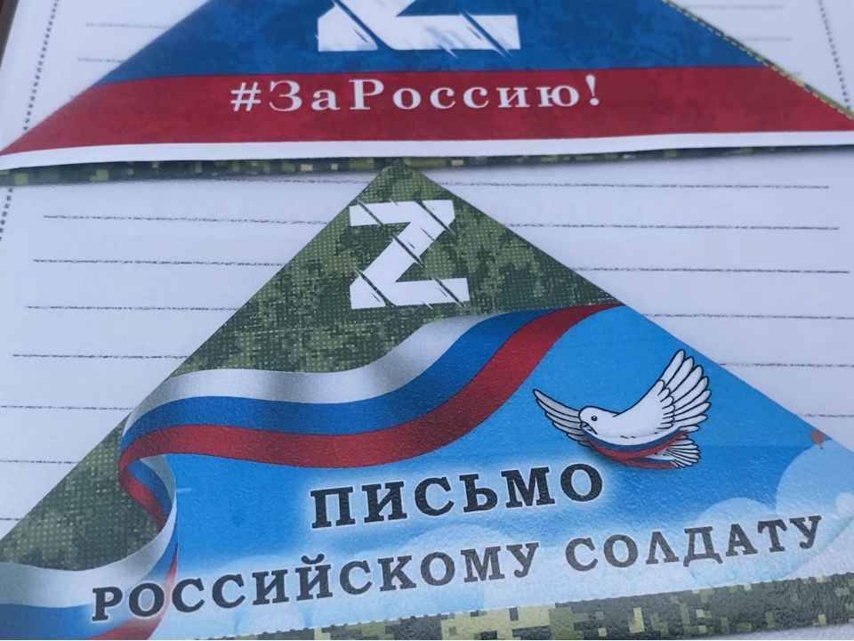 Лотошинцы отправили письма бойцам СВО со словами поддержки