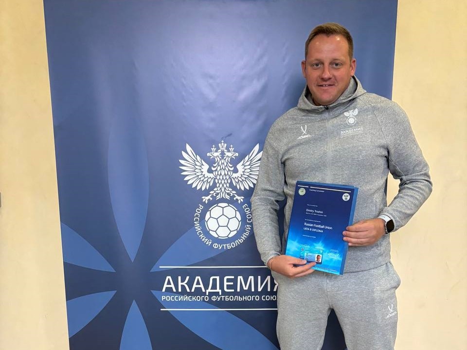 Серпуховский тренер получил престижную международную лицензию УЕФА