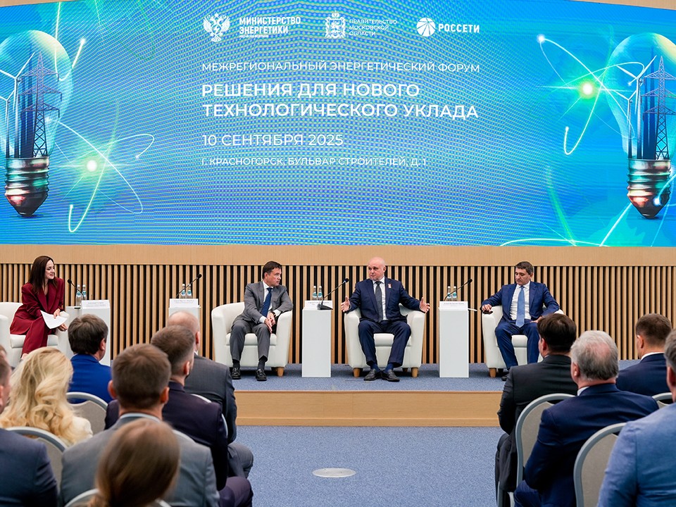 Будущее энергетики Подмосковья обсудили на первом межрегиональном форуме