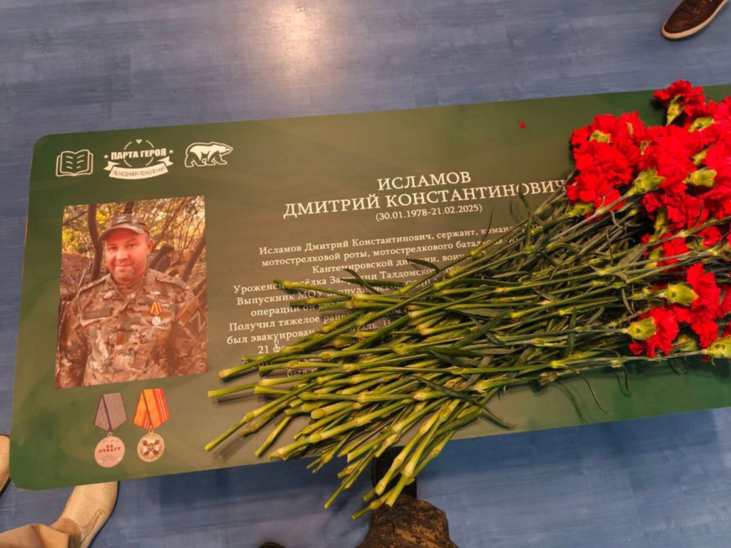 Память о герое СВО Дмитрии Исламове увековечили в Запрудненской школе