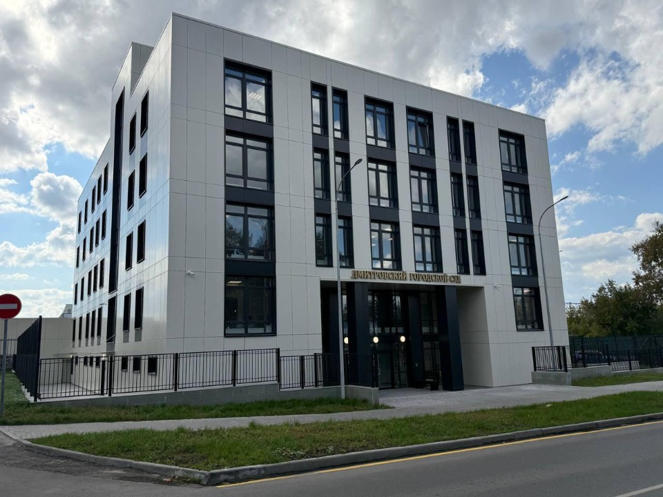 В Дмитрове завершено строительство Дома правосудия