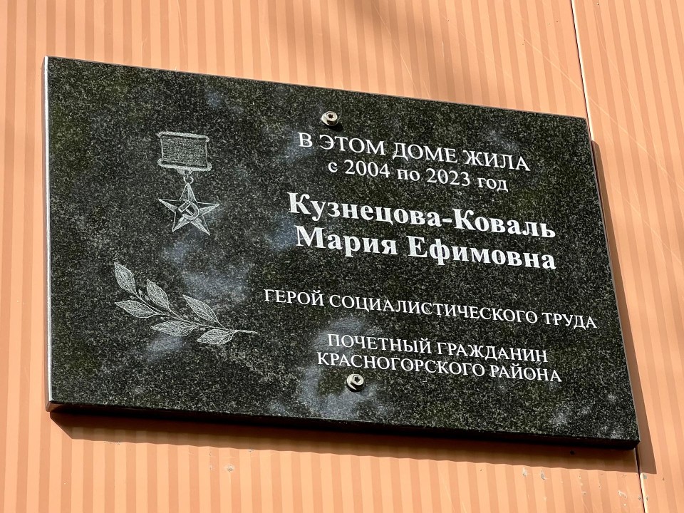 В Красногорске открыли мемориальную доску в честь Марии Кузнецовой-Коваль