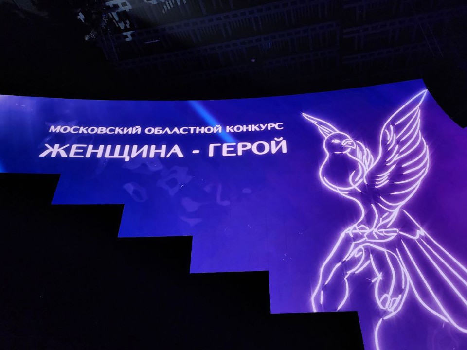 Первый полуфинал конкурса «Женщина — Герой» 2025 пройдет в Балашихе