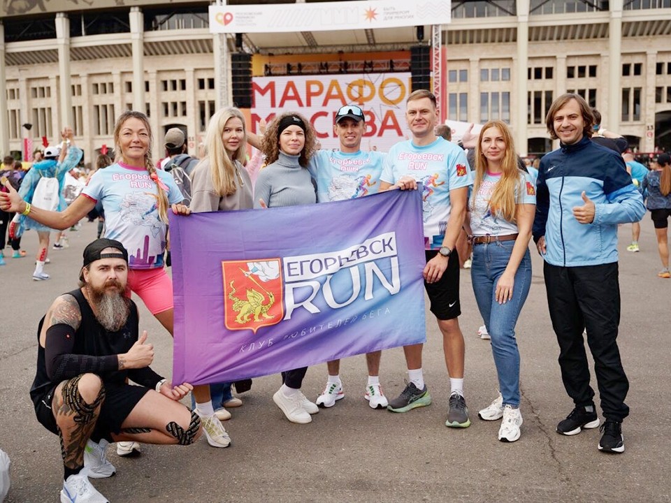 Команда «Егорьевск RUN» покорила столичный марафон