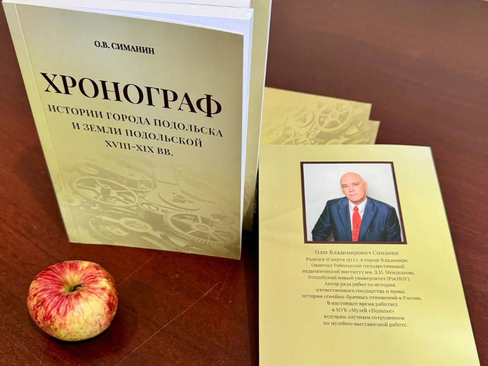 Уникальную книгу об истории Подольска презентуют  в преддверии Дня города
