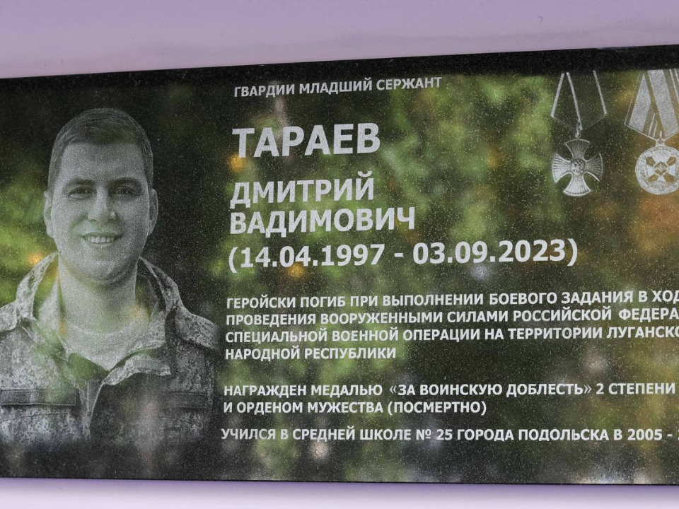 В Подольске почтили память Героя СВО Дмитрия Тараева