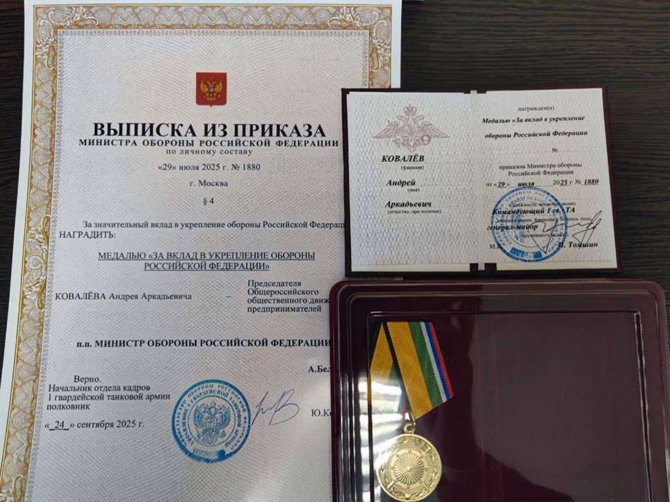 Медаль от Минообороны РФ вручили владельцу Усадьбы Гребнево Андрею Ковалеву
