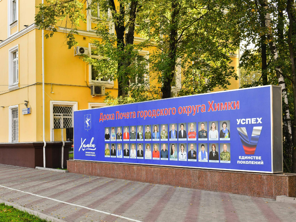 Доску почета обновили в Химках ко Дню города