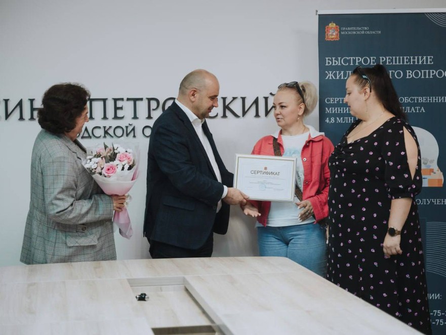 В Лосино-Петровском три семьи переедут в новые квартиры по жилищным сертификатам