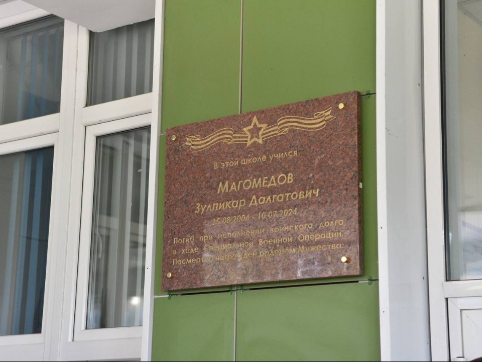 Мемориальную доску и Парту Героя Зулпикара Магомедова открыли в Балашихе
