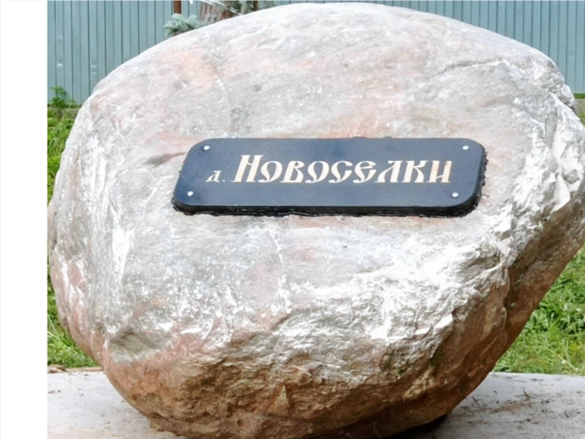 Активная пенсионерка Венера Порядина добилась установки стелы на въезде в село