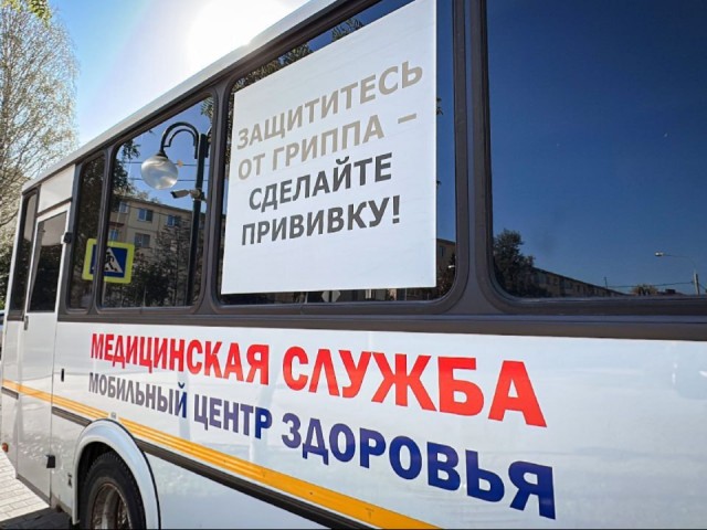 Клинчане смогут сделать бесплатные прививки от гриппа в мобильных пунктах вакцинации