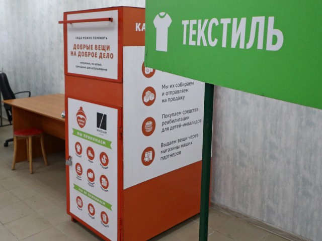 Мытищи лидируют в Подмосковье по сбору текстиля для переработки